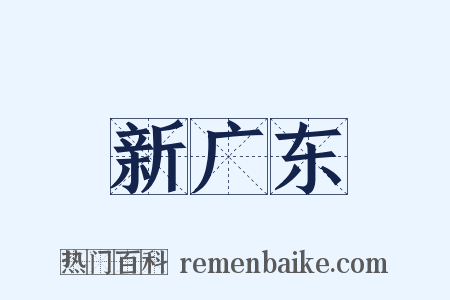 新广东是什么意思的图片